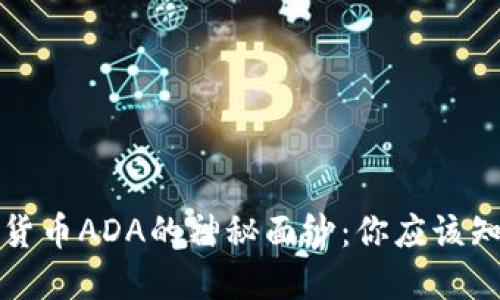 揭开数字货币ADA的神秘面纱：你应该知道的一切