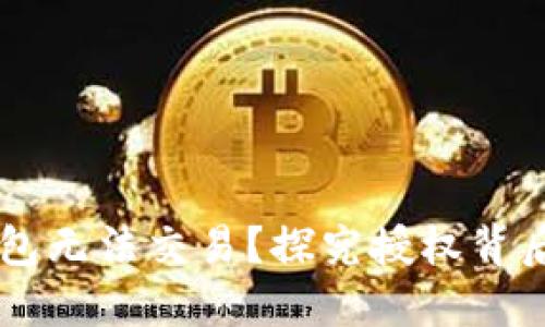 为什么TP钱包无法交易？探究授权背后的深层原因