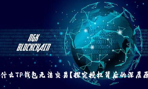为什么TP钱包无法交易？探究授权背后的深层原因