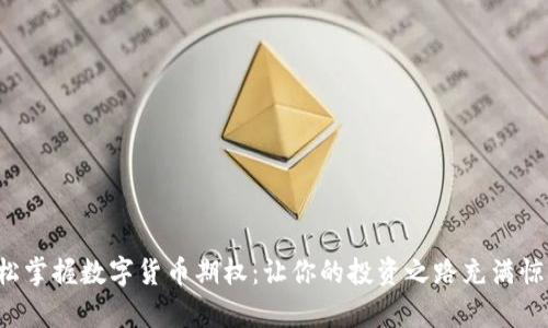 轻松掌握数字货币期权：让你的投资之路充满惊喜！