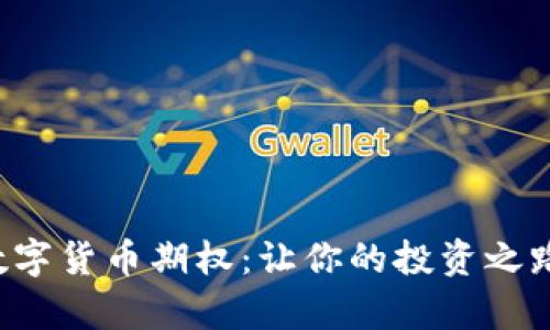 轻松掌握数字货币期权：让你的投资之路充满惊喜！