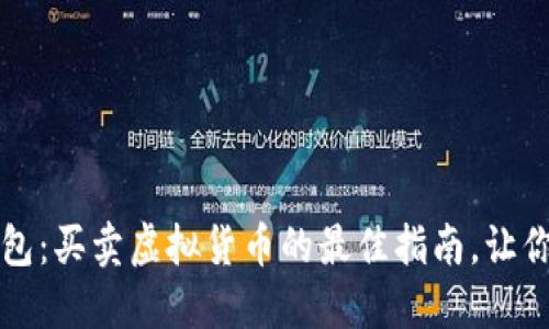 探索TP钱包：买卖虚拟货币的最佳指南，让你轻松入门