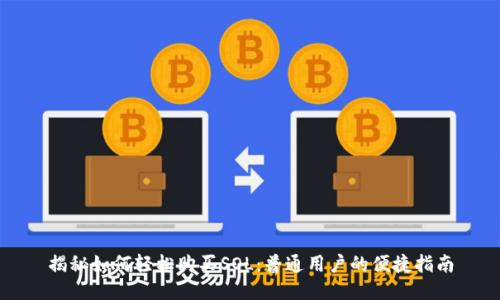 揭秘如何轻松购买SOL：普通用户的便捷指南