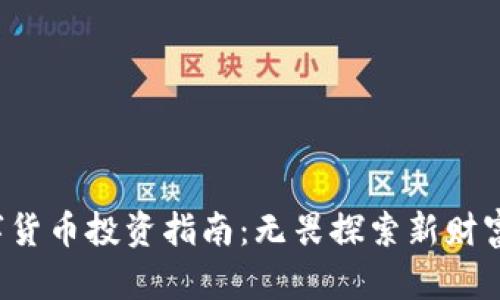 你的数字货币投资指南：无畏探索新财富的潜力！