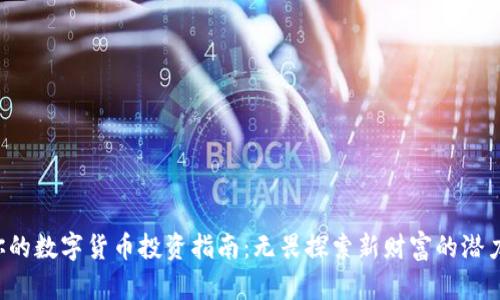 你的数字货币投资指南：无畏探索新财富的潜力！