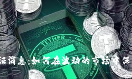 数字货币验证消息：如何在波动的市场中保护您的资产?