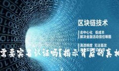 以太坊钱包需要实名认证吗？揭示背后的真相与