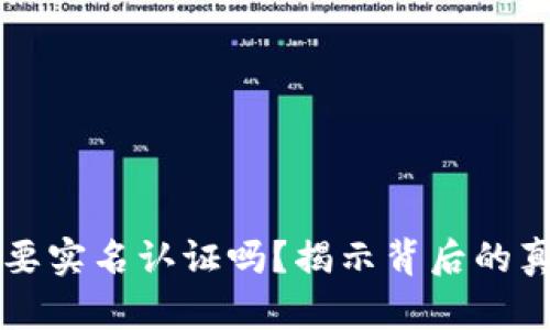 以太坊钱包需要实名认证吗？揭示背后的真相与用户指南