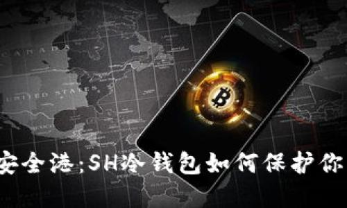探索数字货币的安全港：SH冷钱包如何保护你的资产不受威胁？