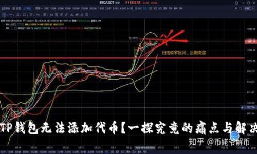 为何TP钱包无法添加代币？一探究竟的痛点与解决方案