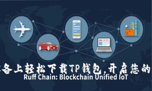 如何在安卓设备上轻松下载TP钱包，开启您的数字资产之旅