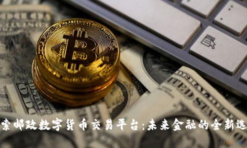 探索邮政数字货币交易平台：未来金融的全新选择