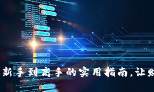 数字货币投资：从新手到高手的实用指南，让财富增值触手可及