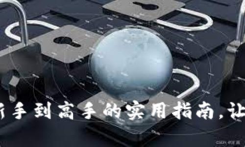 数字货币投资：从新手到高手的实用指南，让财富增值触手可及