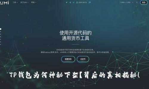TP钱包为何神秘下架？背后的真相揭秘！