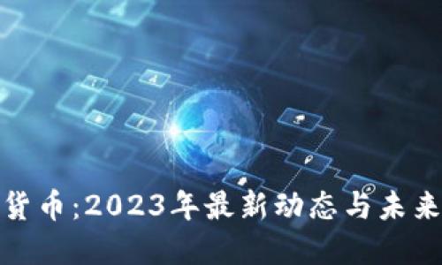 揭秘数字货币：2023年最新动态与未来发展趋势