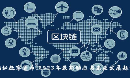 揭秘数字货币：2023年最新动态与未来发展趋势