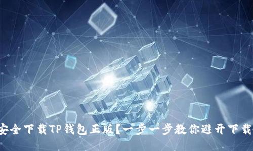 如何安全下载TP钱包正版？一步一步教你避开下载陷阱！