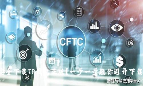 如何安全下载TP钱包正版？一步一步教你避开下载陷阱！