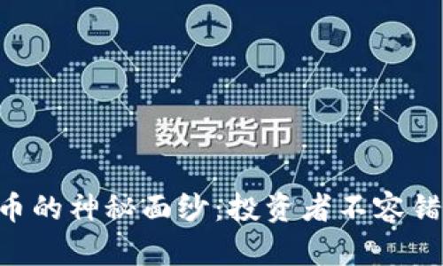 揭开EDR数字货币的神秘面纱：投资者不容错过的机遇与挑战