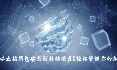 如何将以太坊钱包安装到移动硬盘？轻松管理你的加密资产
