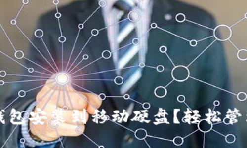如何将以太坊钱包安装到移动硬盘？轻松管理你的加密资产