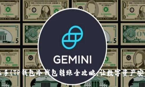 轻松上手！TP钱包冷钱包转账全攻略，让数字资产安全流转