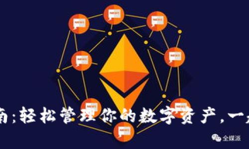 TP钱包app下载指南：轻松管理你的数字资产，一起探索区块链世界!