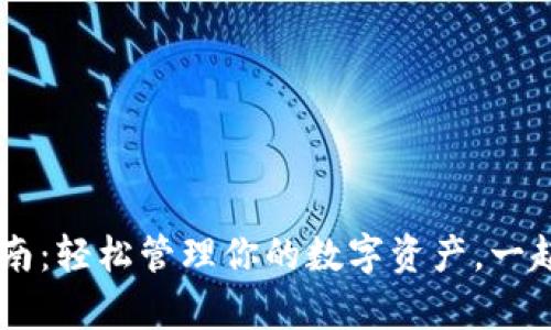 TP钱包app下载指南：轻松管理你的数字资产，一起探索区块链世界!