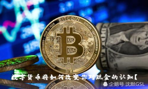 数字货币将如何改变你对现金的认知？