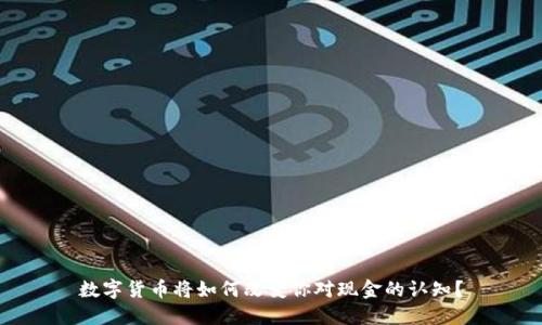 数字货币将如何改变你对现金的认知？
