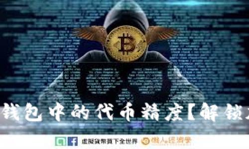 如何正确设置TP钱包中的代币精度？解锁加密世界的奥秘！