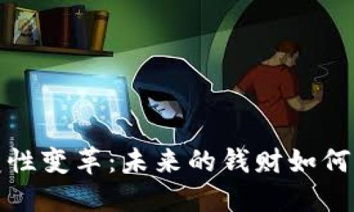 数字货币带来的颠覆性变革：未来的钱财如何重新定义我们的生活