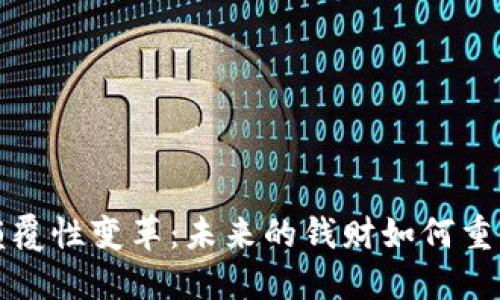 数字货币带来的颠覆性变革：未来的钱财如何重新定义我们的生活