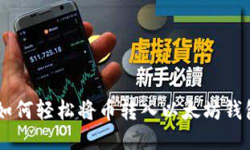一步步教你如何轻松将币转入以太坊钱包：不再迷茫！