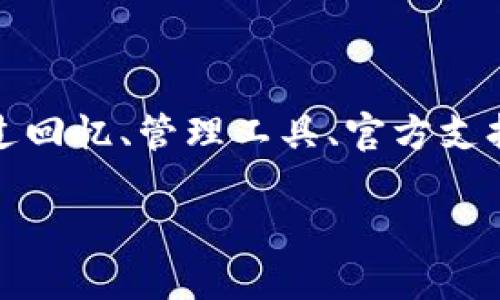 biao ti/biao ti金钱无忧：如何找回你在TP钱包中的资产，别让密码困扰你！/biao ti

TP钱包, 找回密码, 数字资产, 钱包安全/guanjianci

引言：密码困扰下的焦虑

在数字时代，钱包是我们管理资产的重要工具。TP钱包作为一款流行的数字资产管理工具，拥有便捷的操作和强大的功能，受到了众多用户的青睐。然而，当你只记得密码，却无法访问钱包中的资产时，那种无助和焦虑感是显而易见的。你并不是孤军作战，很多人也曾经历过这样的困境。在本文中，我们将为你提供一些解决方案，让你能够重拾对TP钱包的掌控感。

理解TP钱包的重要性

TP钱包并不仅仅是一个存储数字货币的工具。它同时也为用户提供了交易、兑换等服务，成为用户投资和管理个人财富的重要平台。随着数字货币市场的不断发展，掌握自己的资产变得尤为关键。 TP钱包通过加密方式，保护用户资产不被盗取，但这也意味着一旦遗忘了密码，资产将可能无法访问。

步骤一：回忆密码的技巧

如果你只记得部分信息，可以尝试一些方法来帮助你找回完整的密码。想一想，你在设置密码时是否采用了某些常见的模式，例如生日、纪念日或是常用的短语。有时候，尽量放松心情，回忆起当时设定密码时的心境，可以为你提供线索。

此外，试着回忆最近使用的密码。看一下你的其他账户的密码，看看是否有相似之处。如果你在其他地方使用了类似的密码，这可能会唤醒你的记忆。

步骤二：使用密码管理工具

在你开始尝试找回TP钱包的密码之前，建议你使用密码管理工具，帮助你管理和记录所有的密码。许多人在整理密码时，会发现自己过去的设置方式。若你在曾用的密码管理工具中找到了旧的记录，也许你会有意外的收获。

步骤三：寻求官方支持

当上述方法都无法帮助你找回密码时，联系TP钱包的客户支持成为了最后的选择。官方团队通常会有应对密码遗失的流程。在联系时，准备好你能提供的所有相关信息。诸如注册邮箱、近期交易记录等，都可能在确认身份时派上用场。

通常，官方客服会向你询问一些安全问题，以确保请求者的身份真实可靠。这个过程可能需要一定时间，所以保持耐心非常重要。

步骤四：了解恢复助记词的重要性

除了密码之外，助记词也是TP钱包非常重要的一部分。如果你在创建钱包时备份了助记词，那么在找回密码时，助记词将会成为你的“救命稻草”。通过助记词，你可以重置密码，重新获得钱包的访问权限。

助记词是一组随机生成的单词，通常是12个或24个，构成一个短语。它们的组合是唯一的，是恢复资金的重要关键。如果手中有助记词，一定要妥善保管，确保不会丢失。

步骤五：预防措施，避免再次发生

在成功找回TP钱包的权限后，我们要重视钱包的安全，做好日后的预防。设定强大的密码，以及定期更换密码，都是保障数字资产安全的有效措施。同时，也可以考虑使用多重身份验证，增加额外的安全层。

除了密码及助记词，建议用户定期备份重要信息，并将其保存在安全的地方。使用离线存储或者加密云盘等，可以有效降低被黑客攻击的风险。

总结：重拾对资产的掌控

无论在任何时代，资产的安全都至关重要。TP钱包作为管理数字资产的工具，提供了便捷的操作与丰富的功能。然而，密码的遗忘不应成为阻止我们管理财富的障碍。通过回忆、管理工具、官方支持等多方努力，我们总能找到一种解决方式。重要的是，在找回资产的同时，提升安全意识，避免未来重蹈覆辙。

总之，无论如何，保持冷静、耐心处理，才能够更快地解决问题。希望每一位用户都能顺利找回自己的TP钱包，享受数字资产带来的便利与乐趣。