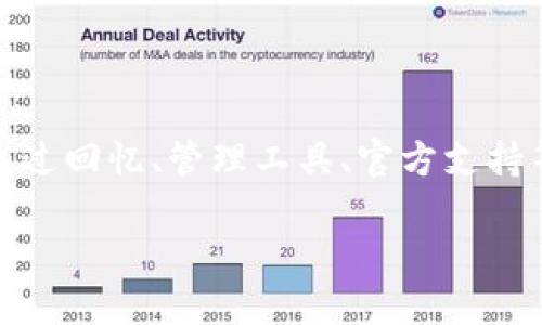 biao ti/biao ti金钱无忧：如何找回你在TP钱包中的资产，别让密码困扰你！/biao ti

TP钱包, 找回密码, 数字资产, 钱包安全/guanjianci

引言：密码困扰下的焦虑

在数字时代，钱包是我们管理资产的重要工具。TP钱包作为一款流行的数字资产管理工具，拥有便捷的操作和强大的功能，受到了众多用户的青睐。然而，当你只记得密码，却无法访问钱包中的资产时，那种无助和焦虑感是显而易见的。你并不是孤军作战，很多人也曾经历过这样的困境。在本文中，我们将为你提供一些解决方案，让你能够重拾对TP钱包的掌控感。

理解TP钱包的重要性

TP钱包并不仅仅是一个存储数字货币的工具。它同时也为用户提供了交易、兑换等服务，成为用户投资和管理个人财富的重要平台。随着数字货币市场的不断发展，掌握自己的资产变得尤为关键。 TP钱包通过加密方式，保护用户资产不被盗取，但这也意味着一旦遗忘了密码，资产将可能无法访问。

步骤一：回忆密码的技巧

如果你只记得部分信息，可以尝试一些方法来帮助你找回完整的密码。想一想，你在设置密码时是否采用了某些常见的模式，例如生日、纪念日或是常用的短语。有时候，尽量放松心情，回忆起当时设定密码时的心境，可以为你提供线索。

此外，试着回忆最近使用的密码。看一下你的其他账户的密码，看看是否有相似之处。如果你在其他地方使用了类似的密码，这可能会唤醒你的记忆。

步骤二：使用密码管理工具

在你开始尝试找回TP钱包的密码之前，建议你使用密码管理工具，帮助你管理和记录所有的密码。许多人在整理密码时，会发现自己过去的设置方式。若你在曾用的密码管理工具中找到了旧的记录，也许你会有意外的收获。

步骤三：寻求官方支持

当上述方法都无法帮助你找回密码时，联系TP钱包的客户支持成为了最后的选择。官方团队通常会有应对密码遗失的流程。在联系时，准备好你能提供的所有相关信息。诸如注册邮箱、近期交易记录等，都可能在确认身份时派上用场。

通常，官方客服会向你询问一些安全问题，以确保请求者的身份真实可靠。这个过程可能需要一定时间，所以保持耐心非常重要。

步骤四：了解恢复助记词的重要性

除了密码之外，助记词也是TP钱包非常重要的一部分。如果你在创建钱包时备份了助记词，那么在找回密码时，助记词将会成为你的“救命稻草”。通过助记词，你可以重置密码，重新获得钱包的访问权限。

助记词是一组随机生成的单词，通常是12个或24个，构成一个短语。它们的组合是唯一的，是恢复资金的重要关键。如果手中有助记词，一定要妥善保管，确保不会丢失。

步骤五：预防措施，避免再次发生

在成功找回TP钱包的权限后，我们要重视钱包的安全，做好日后的预防。设定强大的密码，以及定期更换密码，都是保障数字资产安全的有效措施。同时，也可以考虑使用多重身份验证，增加额外的安全层。

除了密码及助记词，建议用户定期备份重要信息，并将其保存在安全的地方。使用离线存储或者加密云盘等，可以有效降低被黑客攻击的风险。

总结：重拾对资产的掌控

无论在任何时代，资产的安全都至关重要。TP钱包作为管理数字资产的工具，提供了便捷的操作与丰富的功能。然而，密码的遗忘不应成为阻止我们管理财富的障碍。通过回忆、管理工具、官方支持等多方努力，我们总能找到一种解决方式。重要的是，在找回资产的同时，提升安全意识，避免未来重蹈覆辙。

总之，无论如何，保持冷静、耐心处理，才能够更快地解决问题。希望每一位用户都能顺利找回自己的TP钱包，享受数字资产带来的便利与乐趣。