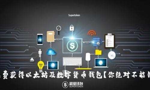如何轻松免费获得以太坊及数字货币钱包？你绝对不能错过的机会！