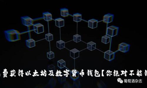 如何轻松免费获得以太坊及数字货币钱包？你绝对不能错过的机会！
