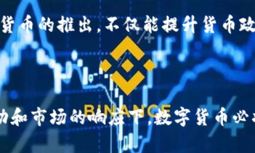 研究背景与意义

数字货币作为近年来金融科技领域中最具影响力的创新之一，正在改变着我们对货币的传统理解和使用方式。随着区块链技术的兴起，加之全球经济的不断变化，数字货币愈发受到各国政府、金融机构及用户的关注。为了探讨数字货币的现状与发展趋势，我们有必要深入研究其背景及意义。

数字货币的起源与发展

数字货币并非一朝一夕的产物，其起源可以追溯到上世纪九十年代。当时，一些先驱者开始尝试利用数字技术设计出一种新型货币。2009年，比特币的发布标志着数字货币的正式诞生。比特币利用去中心化的区块链技术，实现了点对点的交易，显著提高了交易的透明度和安全性。此后，越来越多的数字货币如雨后春笋般涌现，推动着整个金融生态的变革。

随着技术的不断演进，数字货币的应用场景也越来越多样化。从最初的价值储存和转账工具，逐渐演变为全球金融体系中不可或缺的一部分。此外，各国政府和银行也开始关注数字货币的潜在影响，纷纷展开研究，以便更好地应对这一新兴现象。

数字货币的经济影响

数字货币正在重塑全球经济格局。首先，它使得跨境支付变得更为便捷。传统的跨境交易常常需要面临高额的手续费和长时间的等待，而数字货币的出现使得这些问题得以缓解。用户只需通过手机或电脑，可以在几分钟内完成交易。

此外，数字货币也促进了金融普惠。许多发展中国家的民众由于缺乏银行服务而无法参与到现代金融体系中。而数字货币的普及，使得这些人能够通过简单的工具进入金融市场，享受数字资产带来的好处。这不仅增强了他们的经济能力，也为经济增长注入了活力。

技术驱动与挑战

数字货币的发展离不开区块链等技术的支持。去中心化、不可篡改的特性使得数据更加安全透明。然而，技术的发展也伴随着挑战。由于市场相对新颖，监管政策的缺失以及用户对安全性的担忧，使得许多传统金融机构对其持谨慎态度。此外，数字货币的价格波动性极大，投资风险也不容忽视。

面对这些挑战，各国政府和一些大型企业开始积极探索数字货币的监管方案，以期在保证创新的同时保护投资者的权益。如何在推动技术发展的同时，将风险控制在合理范围内，将是未来亟待解决的重要课题。

未来发展趋势分析

展望未来，数字货币的发展前景广阔。随着技术的不断成熟，数字货币的应用将更加多元化，比如结合人工智能和大数据，提升用户体验和交易效率。与此同时，各国之间的数字货币合作也将愈发密切，促进全球经济一体化。

而央行数字货币（CBDC）的兴起，将是数字货币发展的重要里程碑。许多国家央行正在研发自己的数字货币，以提高支付系统的效率，增强金融监管能力。央行数字货币的推出，不仅能提升货币政策的有效性，还有助于打击洗钱等金融犯罪。

结论

总的来说，数字货币的研究背景及其意义无疑是深远的。它标志着金融科技发展的新阶段，也为未来的经济形态提供了新的可能性。我们有理由相信，在科技的推动和市场的响应下，数字货币必将在全球经济中扮演越来越重要的角色。无论是用户、企业，还是政府，都需要对此保持高度关注和持续研究，以抓住这一不可逆转的趋势。