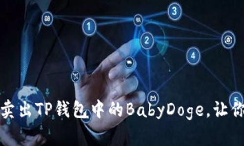 如何顺利卖出TP钱包中的BabyDoge，让你轻松变现