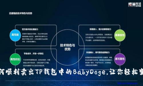 如何顺利卖出TP钱包中的BabyDoge，让你轻松变现