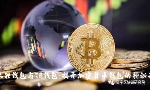 小狐狸钱包与TP钱包：揭开加密货币钱包的神秘面纱