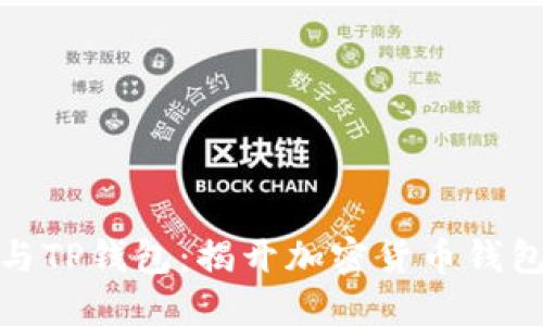 小狐狸钱包与TP钱包：揭开加密货币钱包的神秘面纱