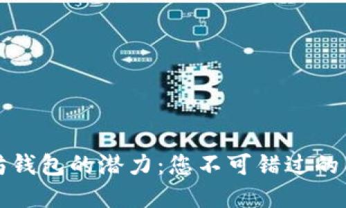 解锁以太坊钱包的潜力：您不可错过的工具与技巧