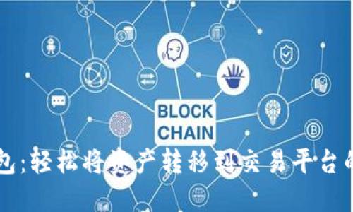 解锁TP钱包：轻松将资产转移到交易平台的终极指南