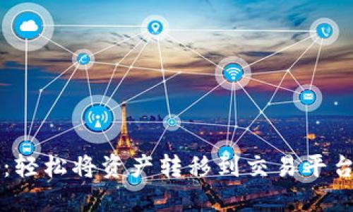 解锁TP钱包：轻松将资产转移到交易平台的终极指南