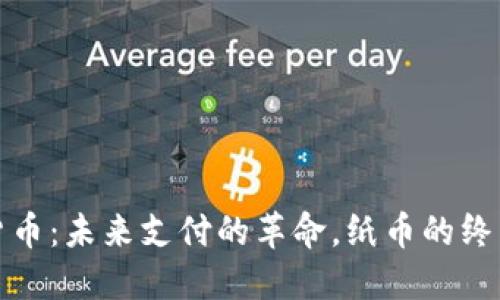 数字货币：未来支付的革命，纸币的终结曙光