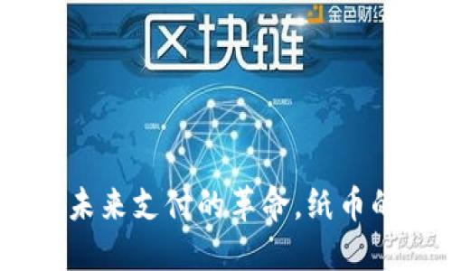 数字货币：未来支付的革命，纸币的终结曙光