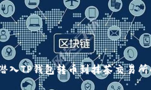 快速上手：潜入TP钱包转币到抹茶交易所的完整教程